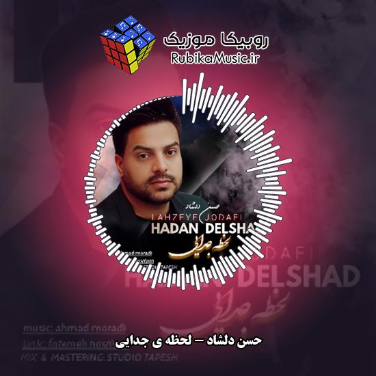 دانلود آهنگ حسن دلشاد لحظه ی جدایی 1 دانلود آهنگ لحظه ی جدایی حسن دلشاد